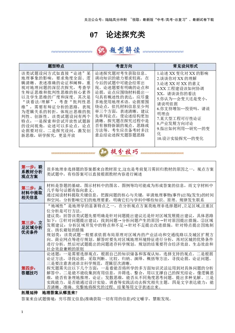 《题型07论述探究类（答题模版）-（原卷版）_07-地理-高考总复习_专项复习_2025年_2025年高考地理答题技巧与答题模板（全国通用）》第1页预览