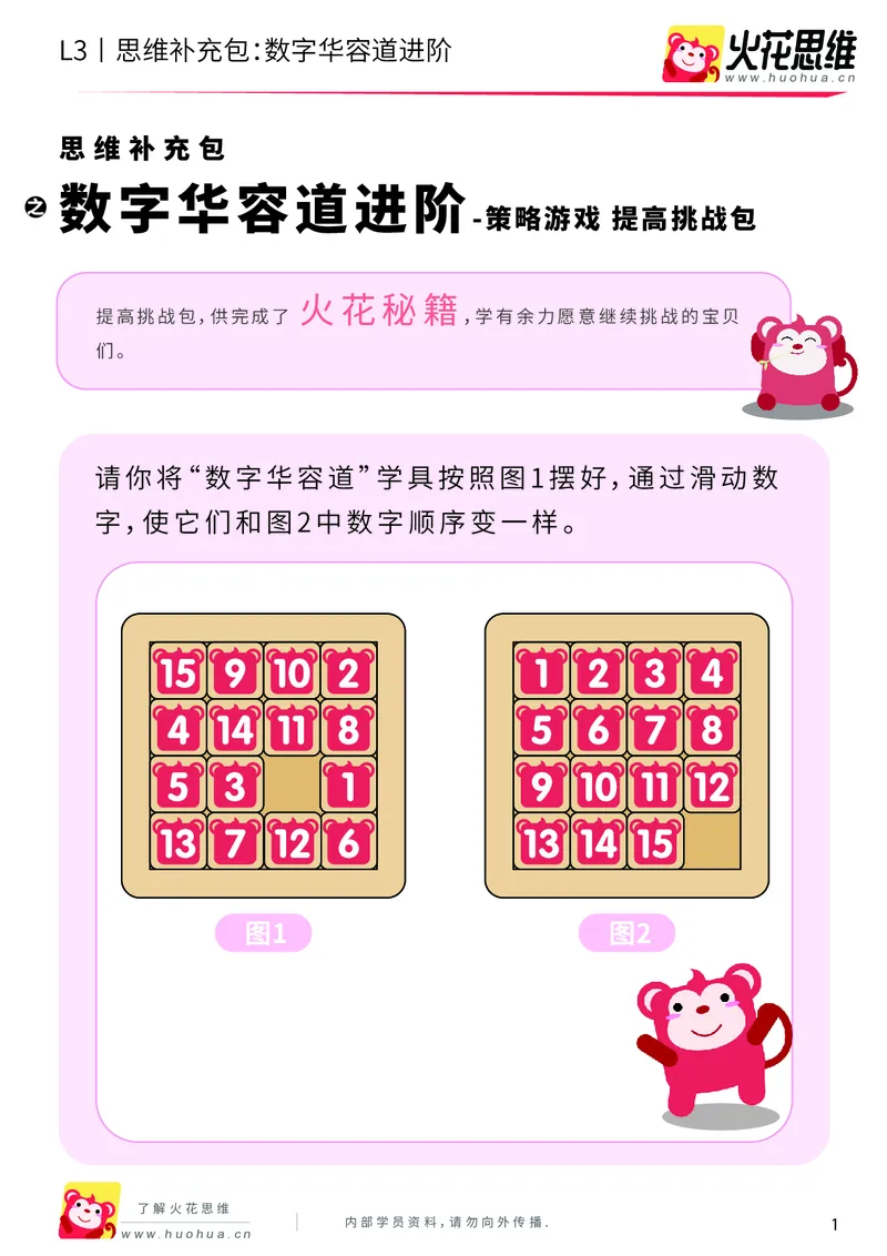 《第20专题_策略游戏_数字华容道进阶_提高挑战包_201905241638521-更多资源添加微信-1074679817_（G1450)火花思维幼小衔接及L1-L5_L3完结_L3完结48课_策略游戏20》第1页预览