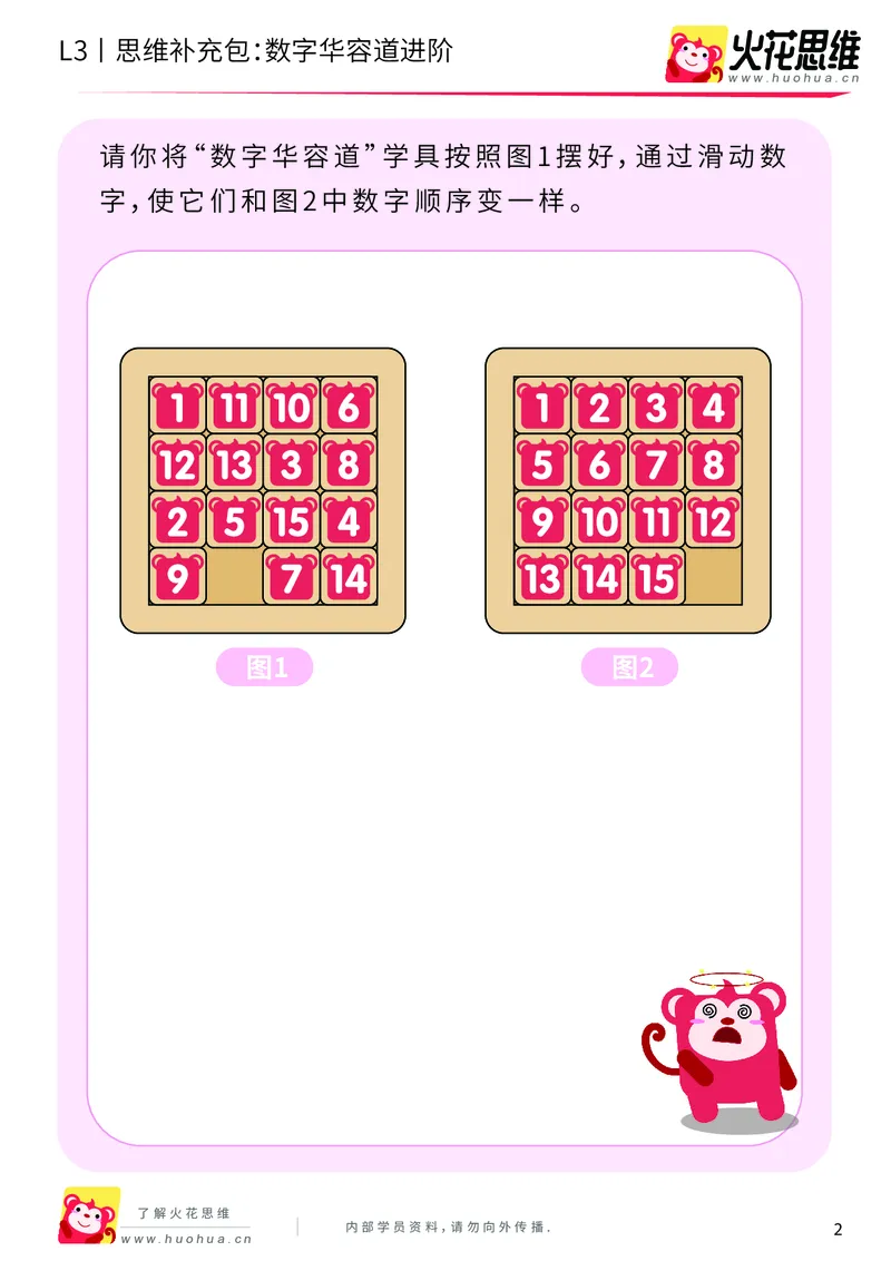 《第20专题_策略游戏_数字华容道进阶_提高挑战包_201905241638521-更多资源添加微信-1074679817_（G1450)火花思维幼小衔接及L1-L5_L3完结_L3完结48课_策略游戏20》第2页预览