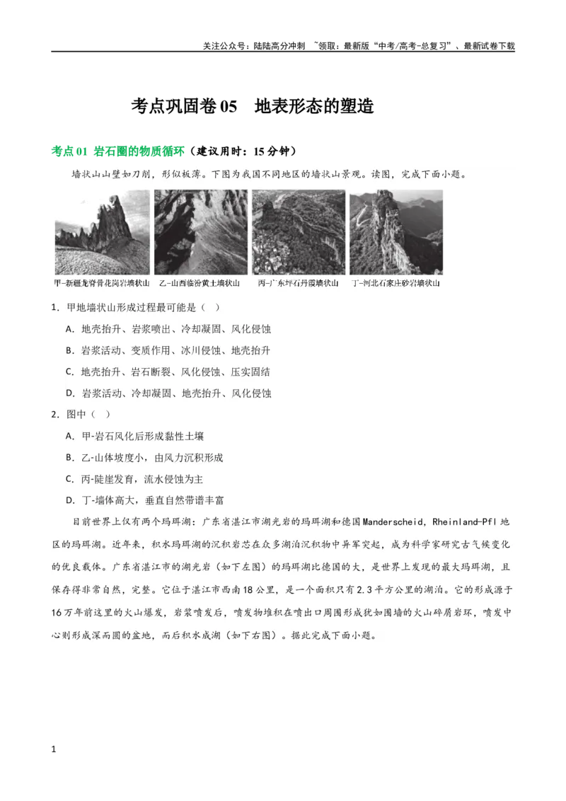 《考点巩固卷05地表形态的塑造（原卷版）_07-地理-高考总复习_一轮复习_2024年_2024年高考地理一轮复习考点通关卷（新高考）_考点巩固卷》第1页预览