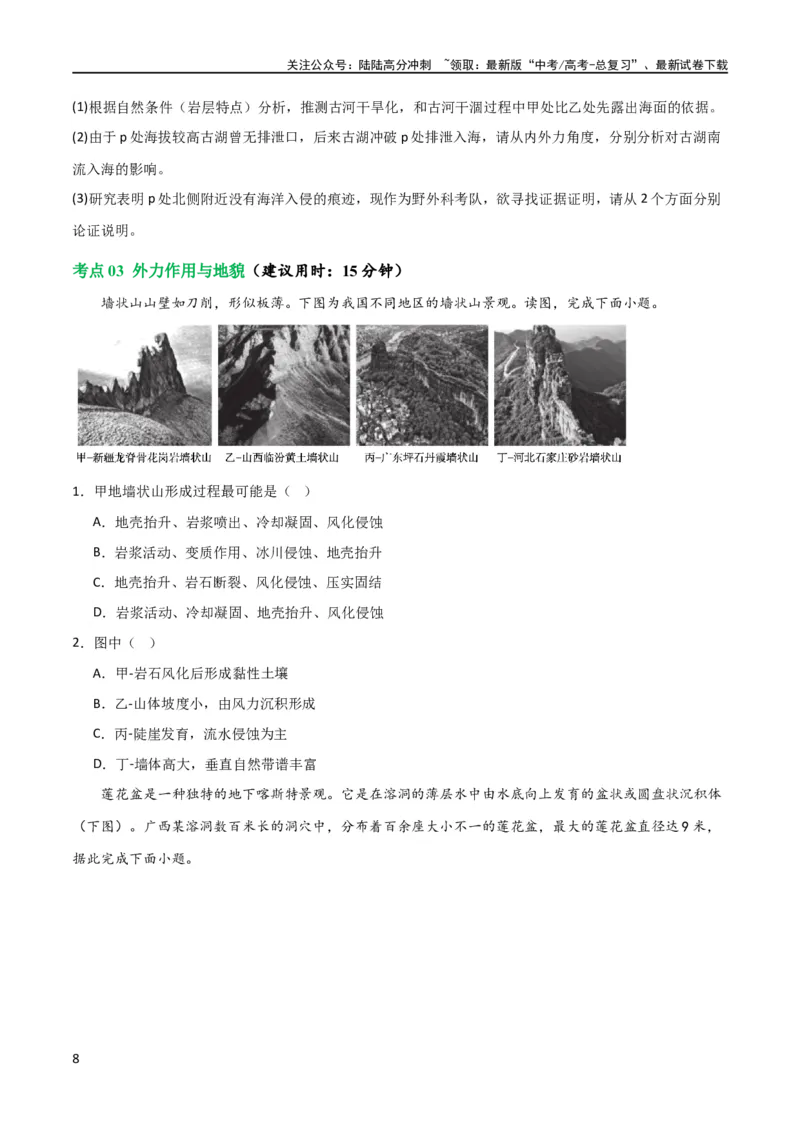 《考点巩固卷05地表形态的塑造（原卷版）_07-地理-高考总复习_一轮复习_2024年_2024年高考地理一轮复习考点通关卷（新高考）_考点巩固卷》第8页预览