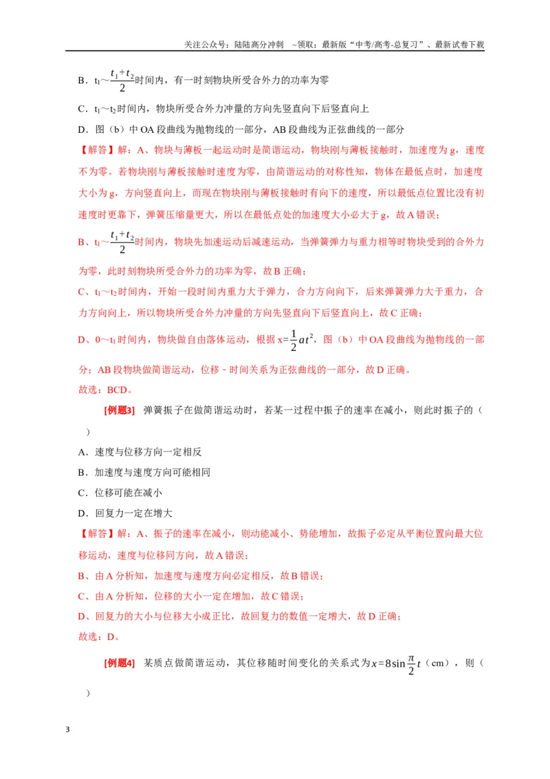 《专题31机械振动（解析版）_04-物理-高考总复习_专项复习_2024年_2024高考物理三轮冲刺复习热点知识讲练题型归纳练_资料》第3页预览