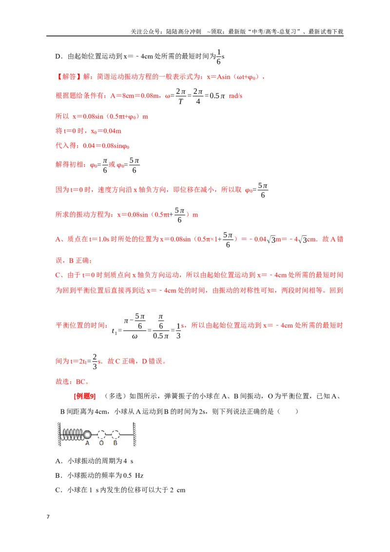 《专题31机械振动（解析版）_04-物理-高考总复习_专项复习_2024年_2024高考物理三轮冲刺复习热点知识讲练题型归纳练_资料》第7页预览