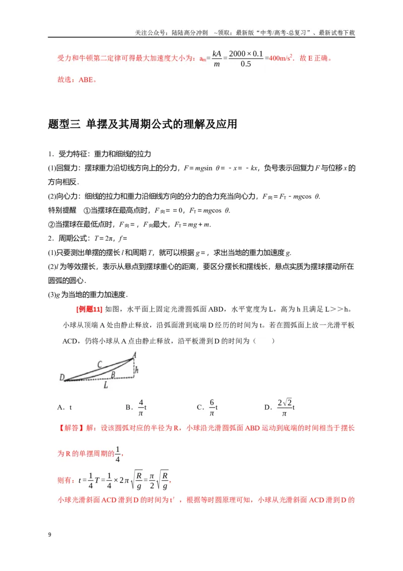《专题31机械振动（解析版）_04-物理-高考总复习_专项复习_2024年_2024高考物理三轮冲刺复习热点知识讲练题型归纳练_资料》第9页预览