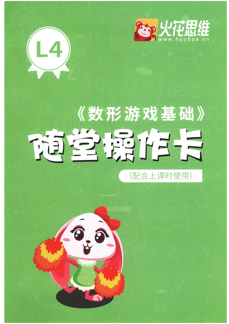 《数形游戏基础--随堂操作卡_（G1450)火花思维幼小衔接及L1-L5_L4完结_火花ai课L4录播》第1页预览