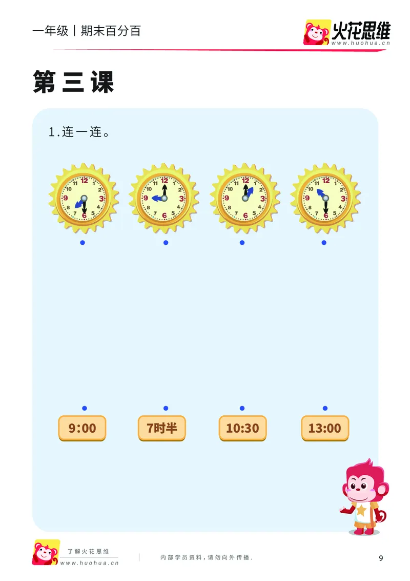 《一年级期末百分百（D版沪教版）课后作业（含2套试卷）_（G1450)火花思维幼小衔接及L1-L5_L5(七大专题完结)_1年级2年级期终考试复习_一年级沪教版》第10页预览
