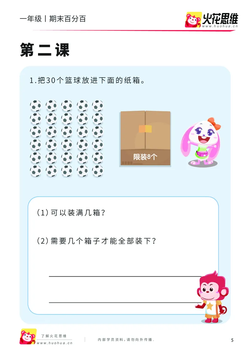 《一年级期末百分百（D版沪教版）课后作业（含2套试卷）_（G1450)火花思维幼小衔接及L1-L5_L5(七大专题完结)_1年级2年级期终考试复习_一年级沪教版》第6页预览