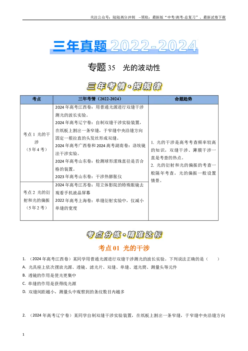 《专题35光的波动性（全国通用）（原卷版）_04-物理-高考总复习_专项复习_2025年_五年（2020-2024）高考物理真题分类汇编（全国通用）》第1页预览