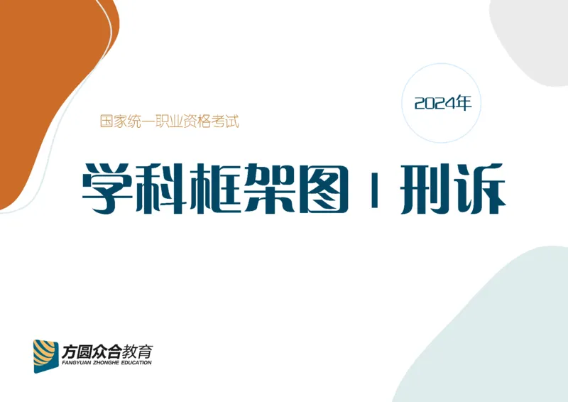 《刑诉框架图_2026法考客观_众-H_众合法考学科框架图》第1页预览