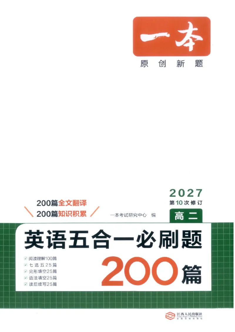 《主书_小初高学习资料合集（每天更新）_2027版《一本高中英语五合一必刷题200篇》_2027版高中《一本五合一必刷题200篇》高二（英语）》第1页预览