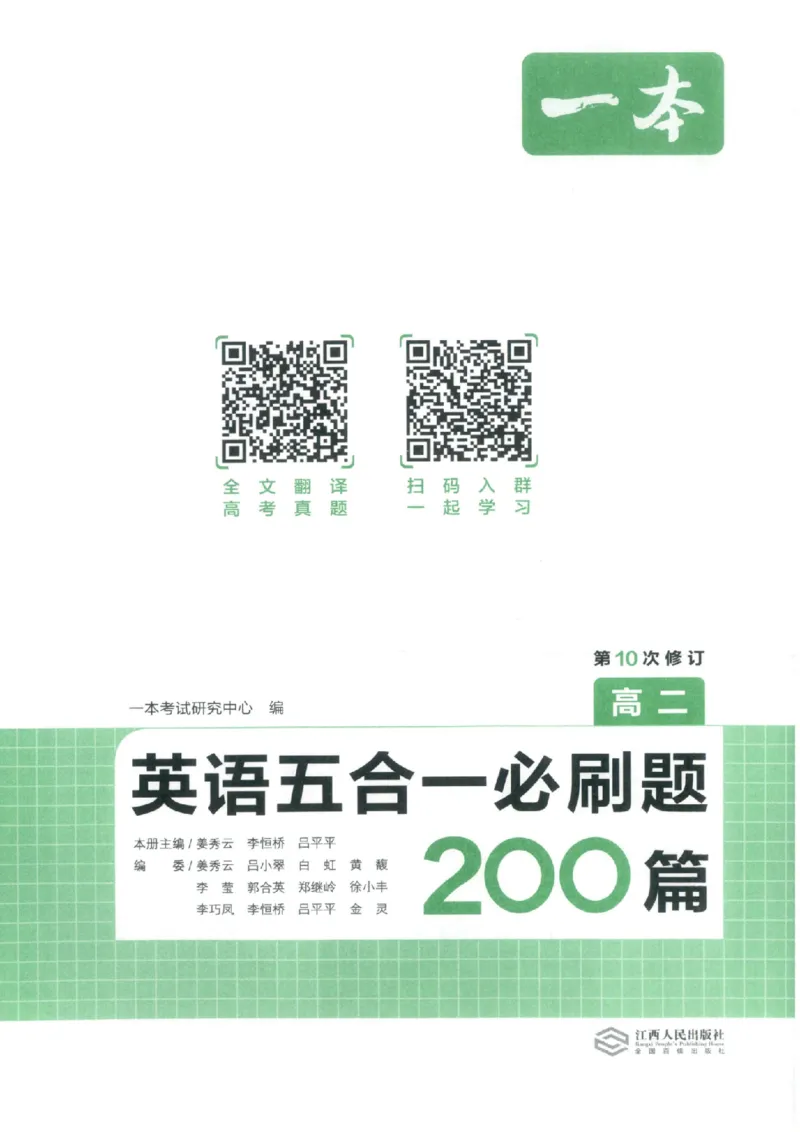 《主书_小初高学习资料合集（每天更新）_2027版《一本高中英语五合一必刷题200篇》_2027版高中《一本五合一必刷题200篇》高二（英语）》第3页预览