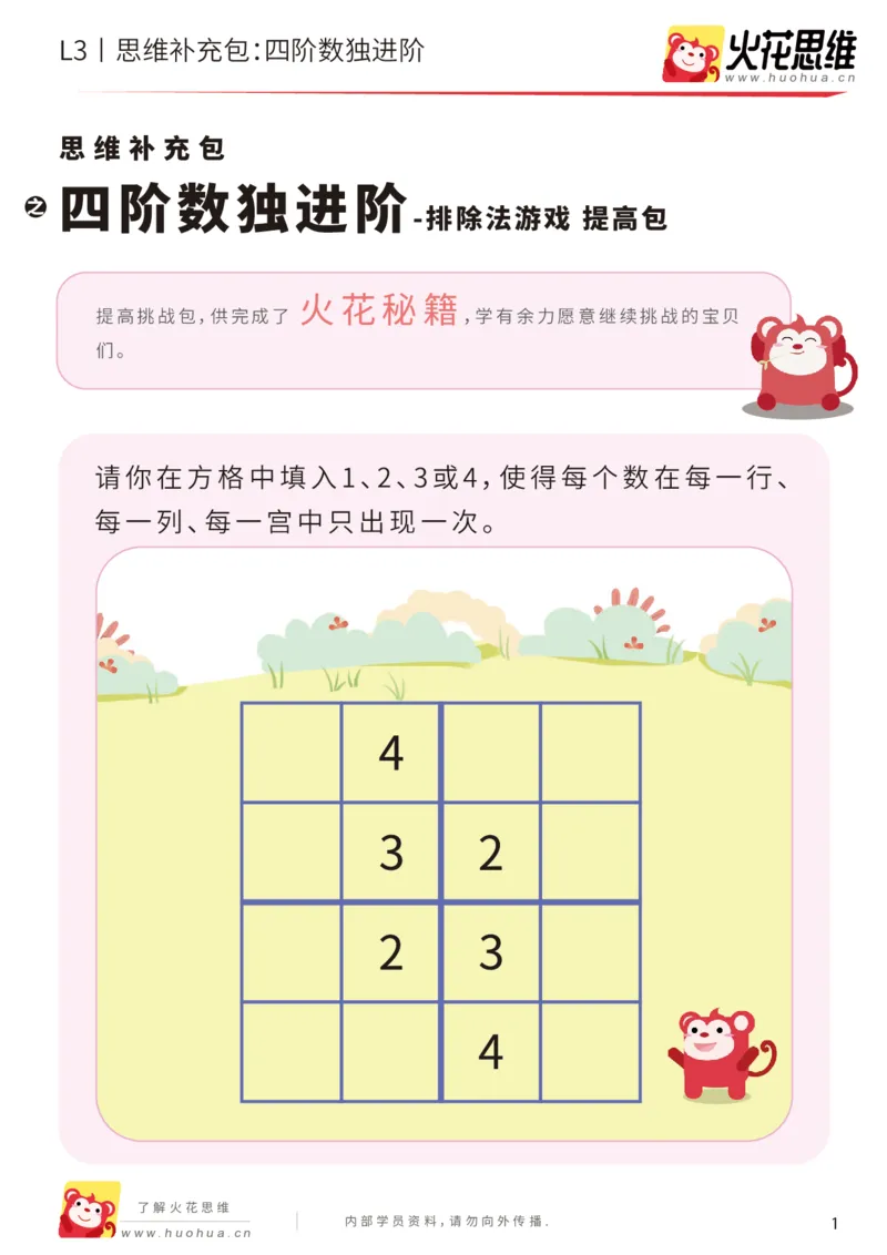 《第11专题_排除法游戏_四阶数独进阶_提高挑战包_201912101035271_（G1450)火花思维幼小衔接及L1-L5_L3完结_L3完结AI_05完结AI41-88_补充资料练习册_11排除法游戏》第1页预览