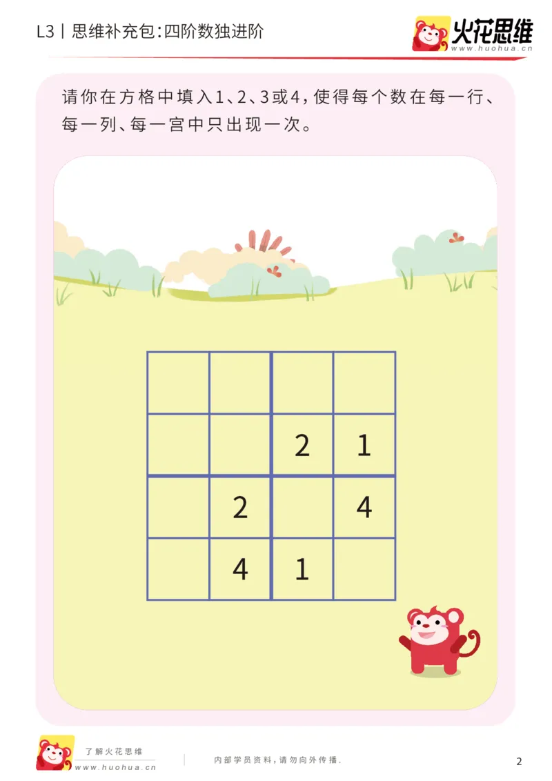 《第11专题_排除法游戏_四阶数独进阶_提高挑战包_201912101035271_（G1450)火花思维幼小衔接及L1-L5_L3完结_L3完结AI_05完结AI41-88_补充资料练习册_11排除法游戏》第2页预览