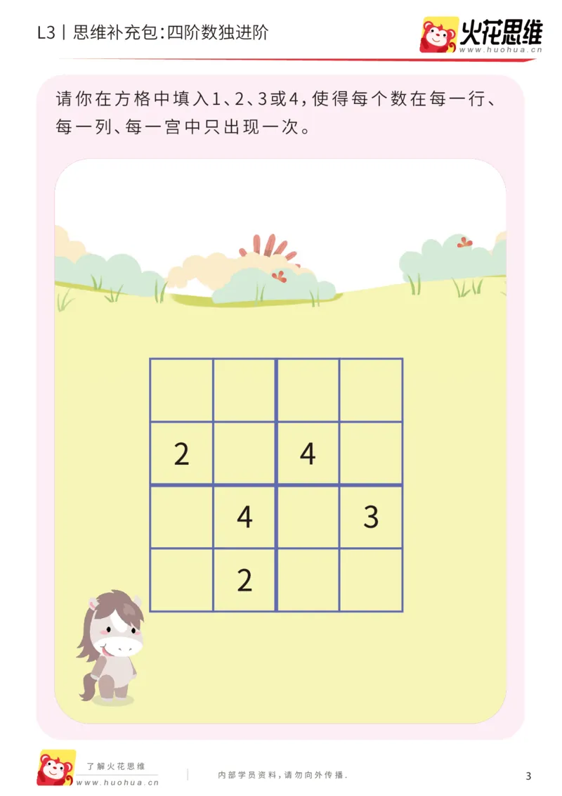 《第11专题_排除法游戏_四阶数独进阶_提高挑战包_201912101035271_（G1450)火花思维幼小衔接及L1-L5_L3完结_L3完结AI_05完结AI41-88_补充资料练习册_11排除法游戏》第3页预览