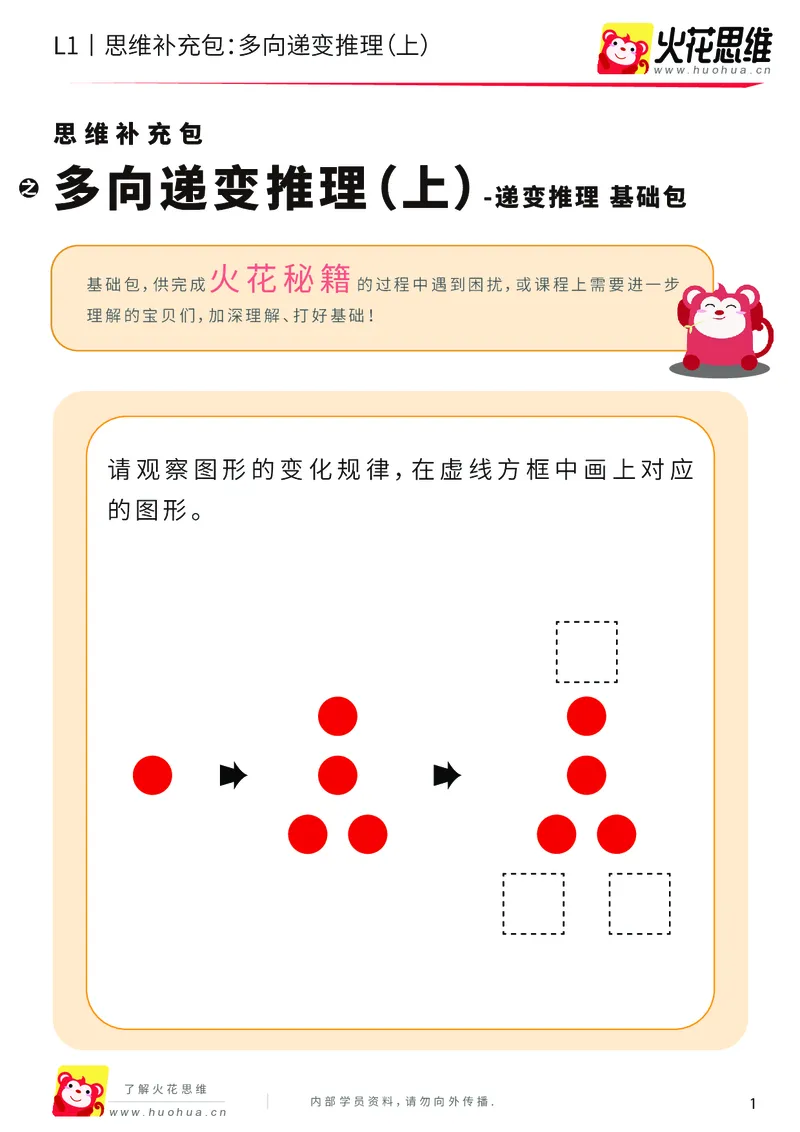 《第19专题_递变推理_多向递变推理（上）_基础巩固包_202004291520551_（G1450)火花思维幼小衔接及L1-L5_L1完结_火花L1课后习题包》第1页预览