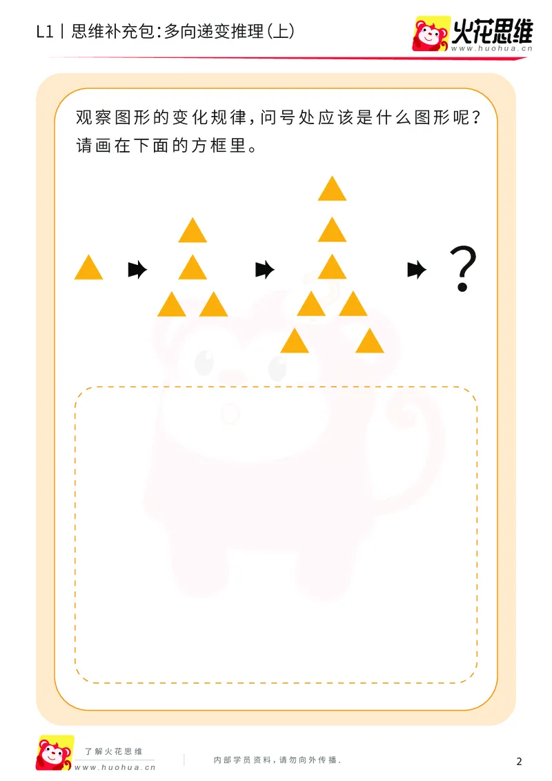 《第19专题_递变推理_多向递变推理（上）_基础巩固包_202004291520551_（G1450)火花思维幼小衔接及L1-L5_L1完结_火花L1课后习题包》第2页预览