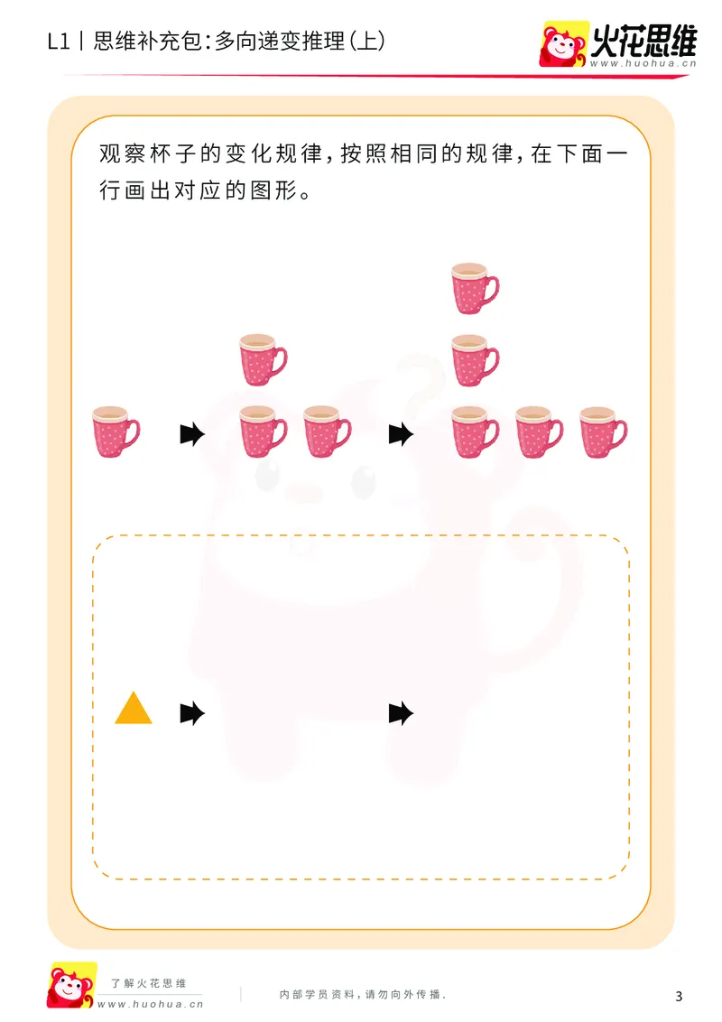 《第19专题_递变推理_多向递变推理（上）_基础巩固包_202004291520551_（G1450)火花思维幼小衔接及L1-L5_L1完结_火花L1课后习题包》第3页预览