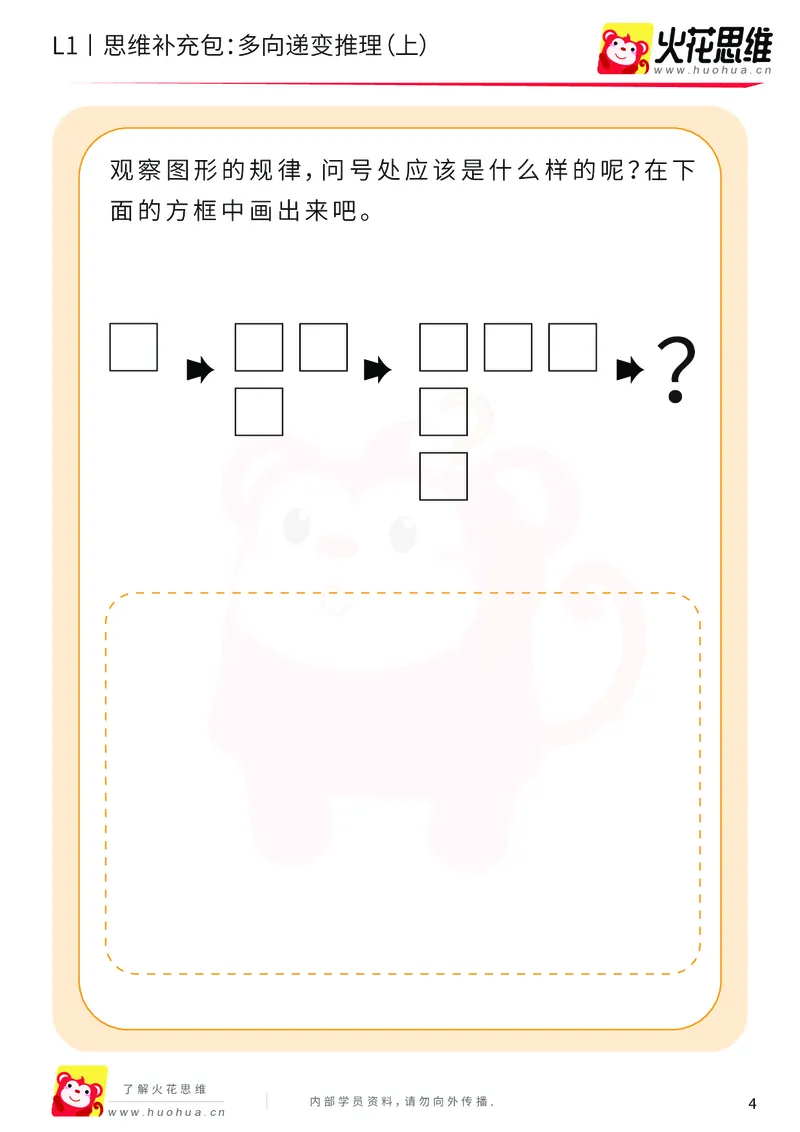 《第19专题_递变推理_多向递变推理（上）_基础巩固包_202004291520551_（G1450)火花思维幼小衔接及L1-L5_L1完结_火花L1课后习题包》第4页预览