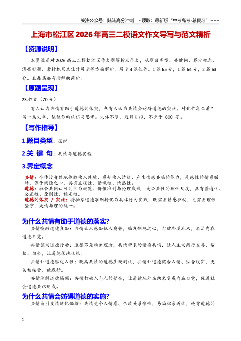 《专题62026年上海松江区高三二模作文解析（共情与道德实施）（上海专用）_专项复习_2026年-语文专项复习_2026年高考语文二模作文导写-G458_资料_高考语文二模作文导写（上海专用）_2026版》第1页预览