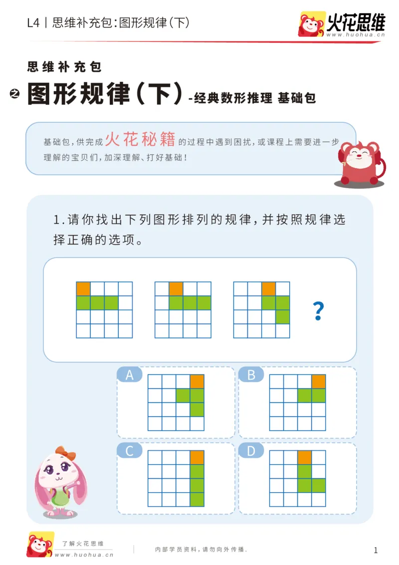 《第15专题_经典数形推理_图形规律（下）_基础巩固包_202003160116281_（G1450)火花思维幼小衔接及L1-L5_L4完结_火花视频_15经典数形推理》第1页预览