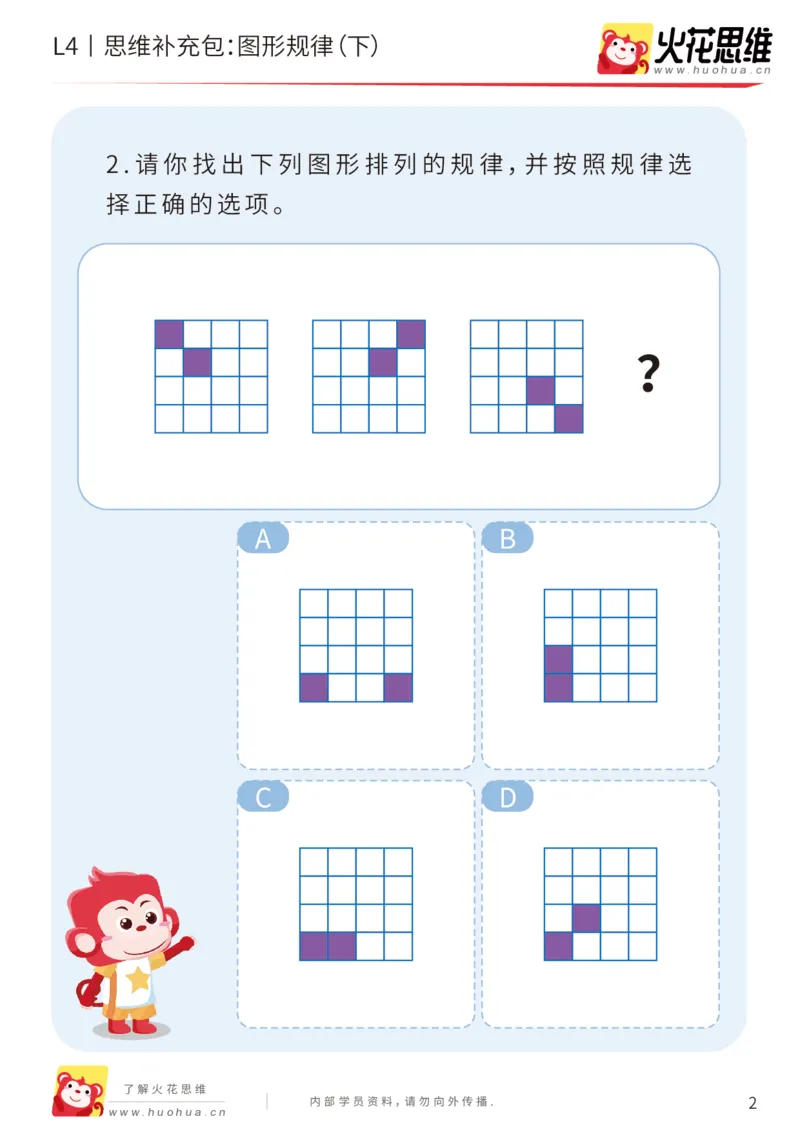 《第15专题_经典数形推理_图形规律（下）_基础巩固包_202003160116281_（G1450)火花思维幼小衔接及L1-L5_L4完结_火花视频_15经典数形推理》第2页预览