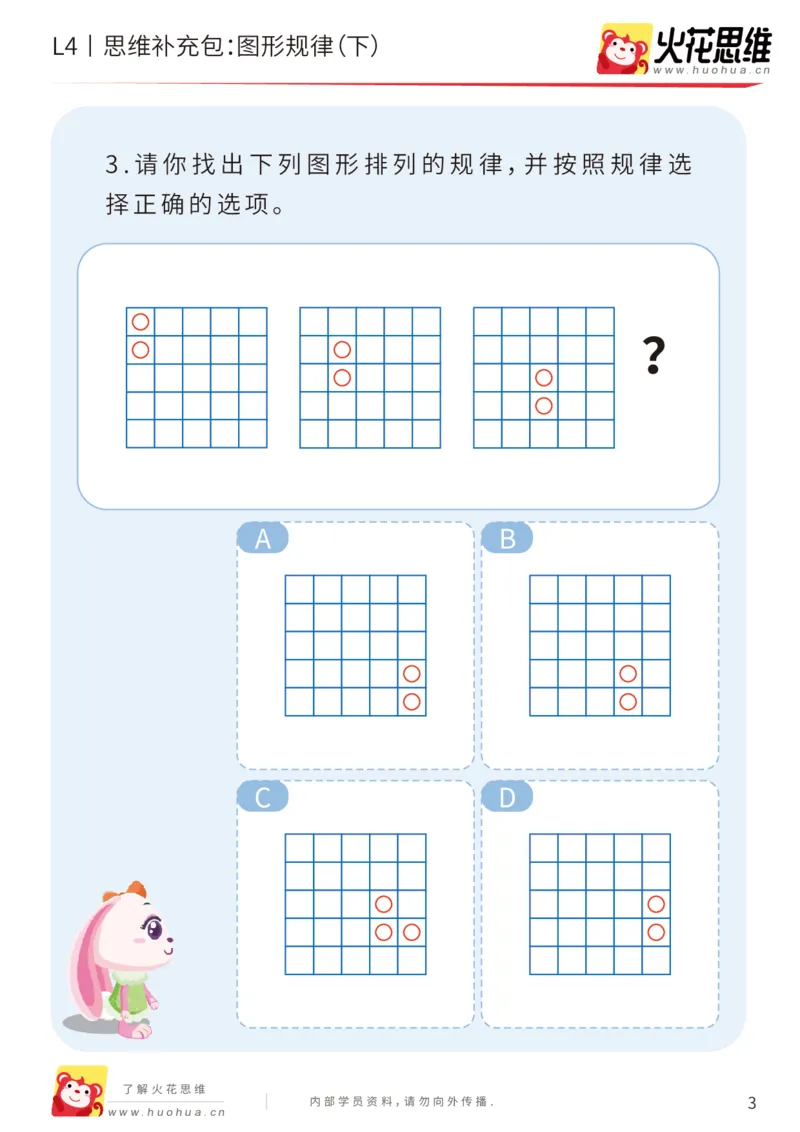 《第15专题_经典数形推理_图形规律（下）_基础巩固包_202003160116281_（G1450)火花思维幼小衔接及L1-L5_L4完结_火花视频_15经典数形推理》第3页预览