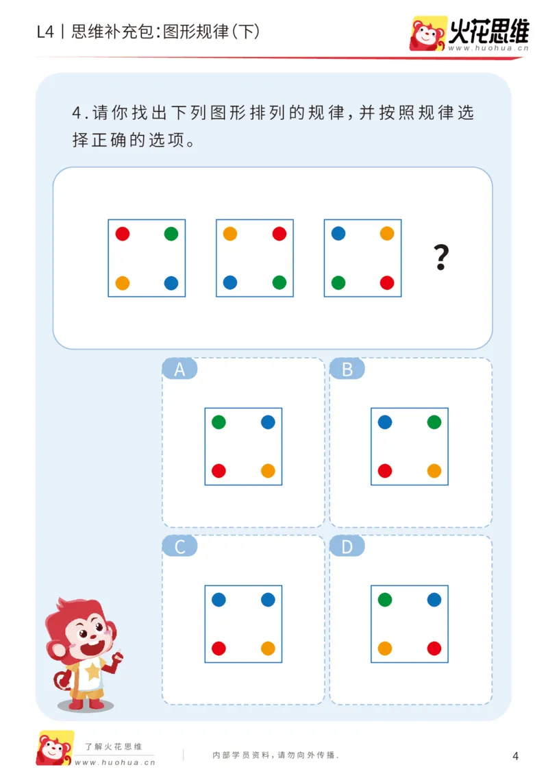 《第15专题_经典数形推理_图形规律（下）_基础巩固包_202003160116281_（G1450)火花思维幼小衔接及L1-L5_L4完结_火花视频_15经典数形推理》第4页预览