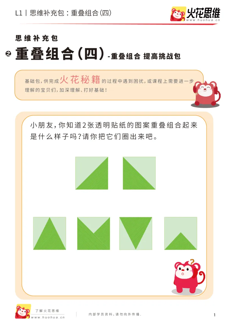 《第20专题_重叠组合_重叠组合（四）_提高挑战包_202005251746021_（G1450)火花思维幼小衔接及L1-L5_L1完结_火花L1课后习题包》第1页预览