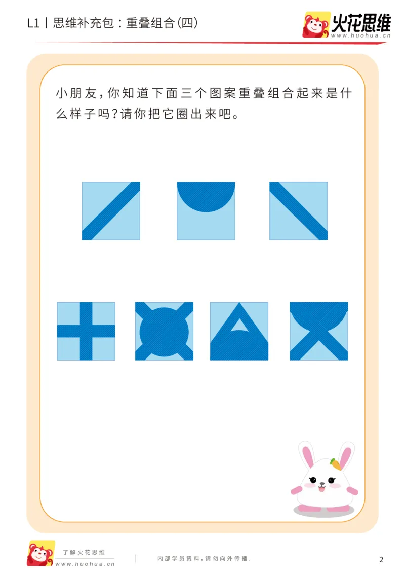 《第20专题_重叠组合_重叠组合（四）_提高挑战包_202005251746021_（G1450)火花思维幼小衔接及L1-L5_L1完结_火花L1课后习题包》第2页预览