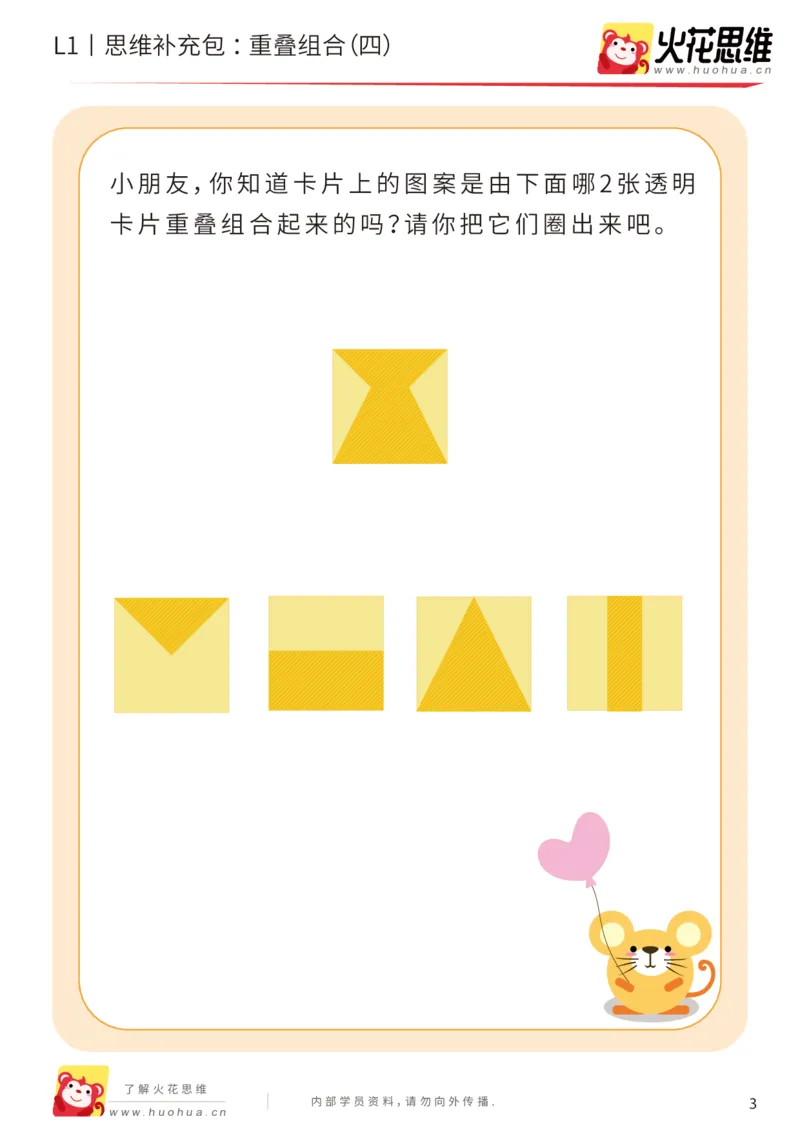 《第20专题_重叠组合_重叠组合（四）_提高挑战包_202005251746021_（G1450)火花思维幼小衔接及L1-L5_L1完结_火花L1课后习题包》第3页预览