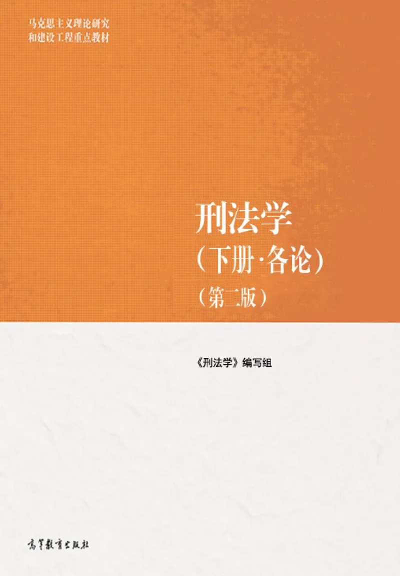 《马工程刑法学各论_2026法考客观_其他_26法考刑法马工程观点及通说观点合集》第1页预览