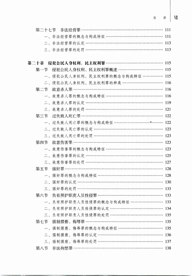 《马工程刑法学各论_2026法考客观_其他_26法考刑法马工程观点及通说观点合集》第10页预览