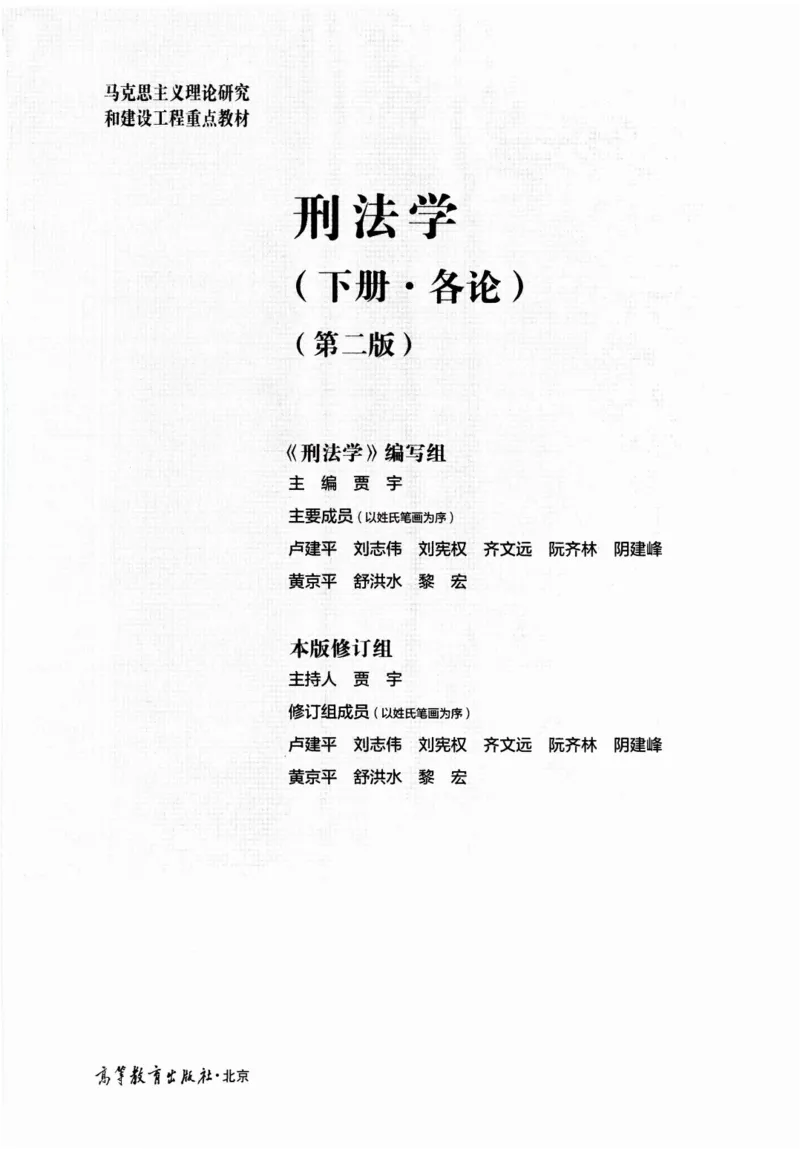 《马工程刑法学各论_2026法考客观_其他_26法考刑法马工程观点及通说观点合集》第2页预览