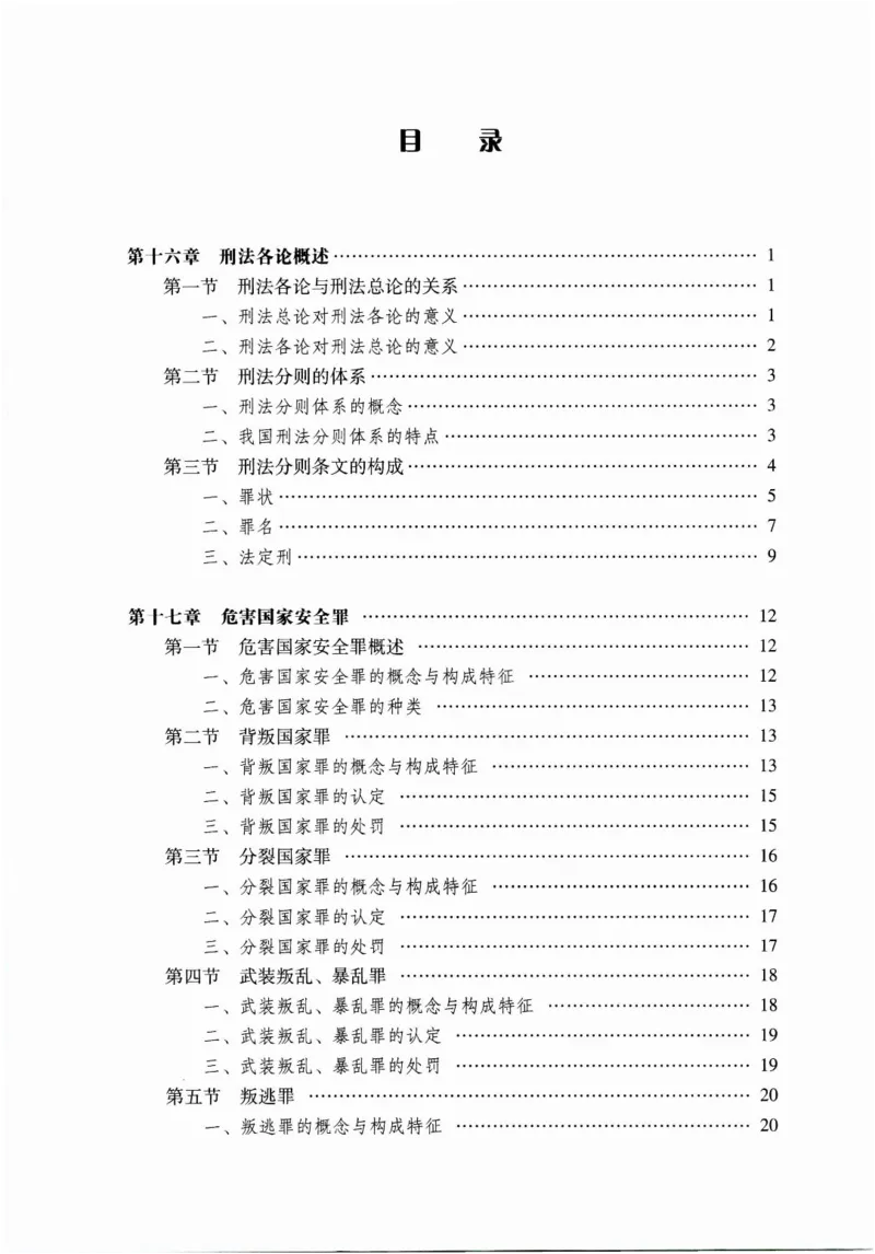《马工程刑法学各论_2026法考客观_其他_26法考刑法马工程观点及通说观点合集》第4页预览