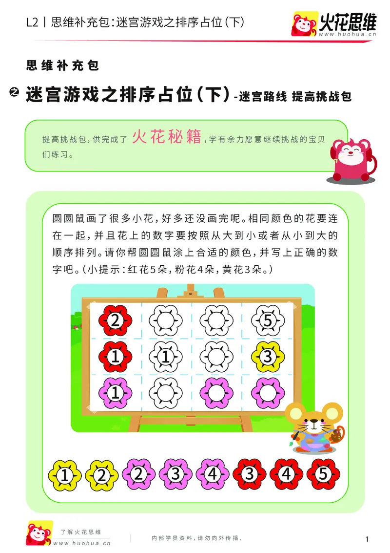 《第13专题_迷宫路线_迷宫游戏之排序占位（下）_提高挑战包_202001102101101_（G1450)火花思维幼小衔接及L1-L5_L2完结_L2完结AI41-88_补充资料练习册_13迷宫路线》第1页预览