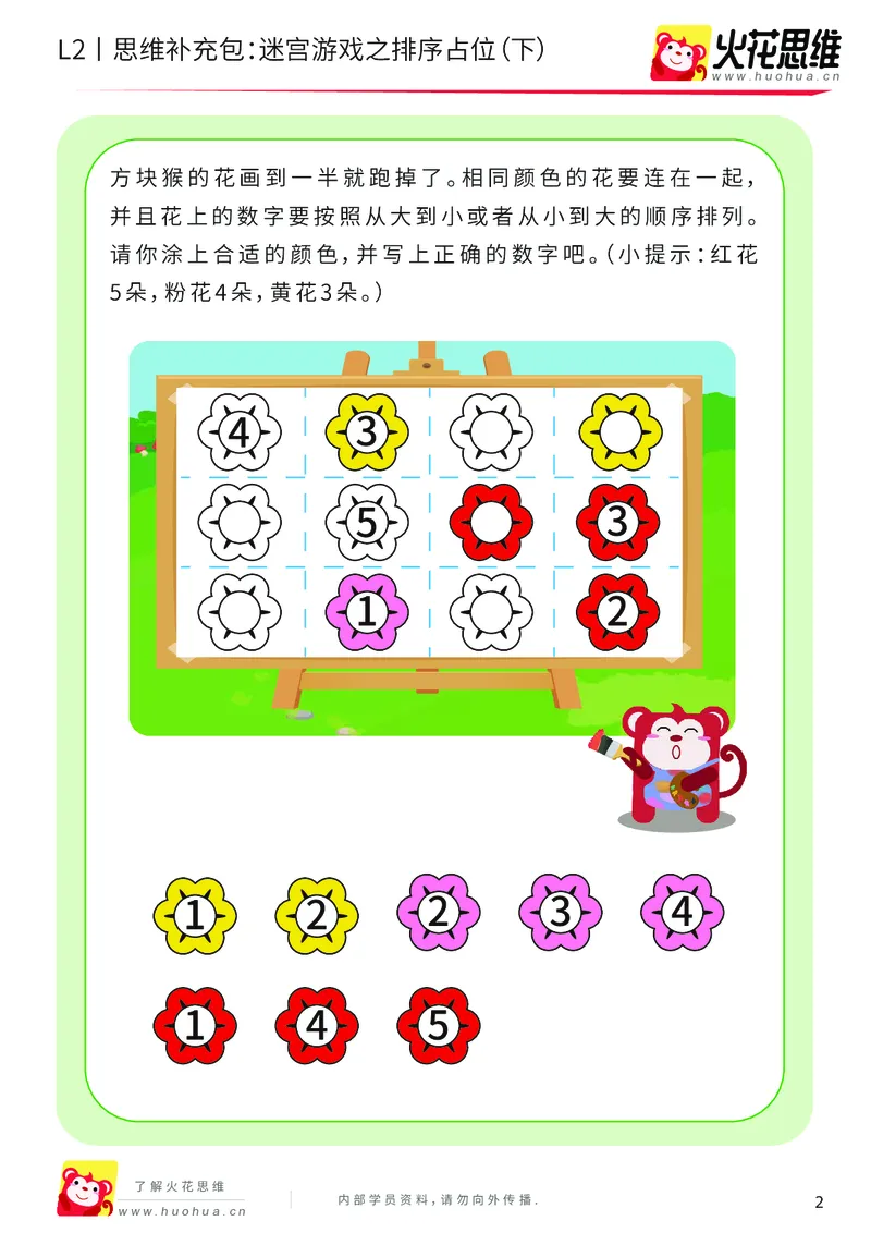 《第13专题_迷宫路线_迷宫游戏之排序占位（下）_提高挑战包_202001102101101_（G1450)火花思维幼小衔接及L1-L5_L2完结_L2完结AI41-88_补充资料练习册_13迷宫路线》第2页预览