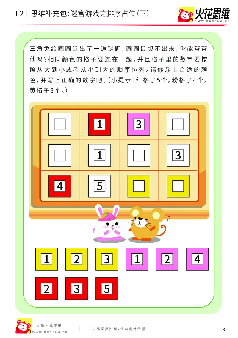 《第13专题_迷宫路线_迷宫游戏之排序占位（下）_提高挑战包_202001102101101_（G1450)火花思维幼小衔接及L1-L5_L2完结_L2完结AI41-88_补充资料练习册_13迷宫路线》第3页预览