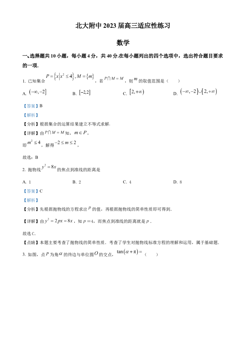 《北京市海淀区北京大学附属中学2023届高三三模数学试题（解析版）_数学_北京市海淀区北京大学附属中学2023届高三三模数学试题（含解析）》第1页预览