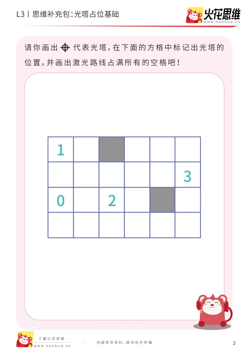 《第15专题_数形结合_光塔占位基础_提高挑战包_201903251550221_（G1450)火花思维幼小衔接及L1-L5_L3完结_L3完结48课_数形结合》第2页预览