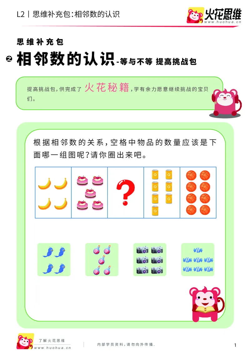 《第8专题_等与不等_相邻数的认识_提高挑战包_201910181549551_（G1450)火花思维幼小衔接及L1-L5_L2完结_L2完结AI40课_05补充资料_08等与不等》第1页预览