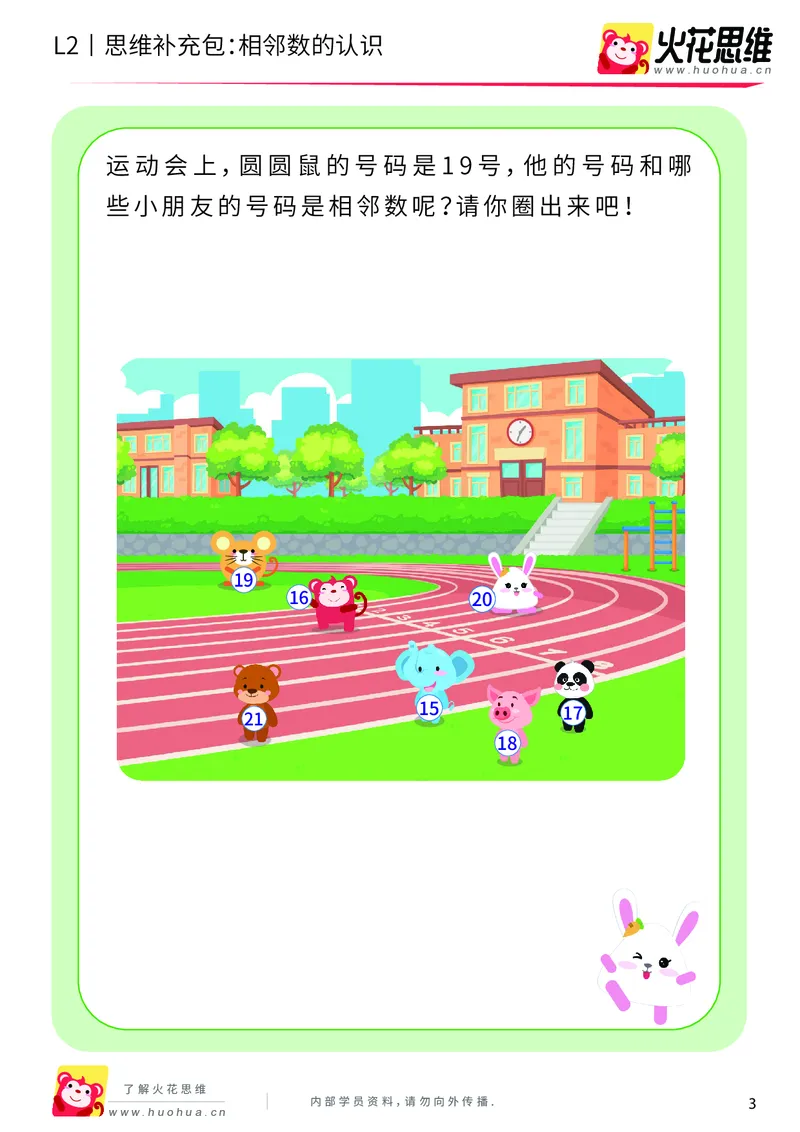 《第8专题_等与不等_相邻数的认识_提高挑战包_201910181549551_（G1450)火花思维幼小衔接及L1-L5_L2完结_L2完结AI40课_05补充资料_08等与不等》第3页预览