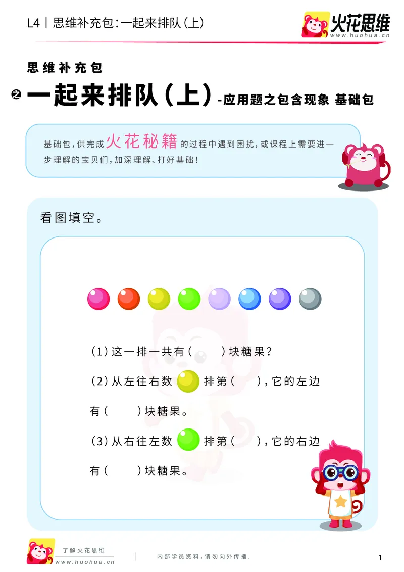 《第6专题_应用题之包含现象_一起来排队（上）_基础巩固包_201911081601381_（G1450)火花思维幼小衔接及L1-L5_L4完结_火花视频_06.应用题之包含现象》第1页预览