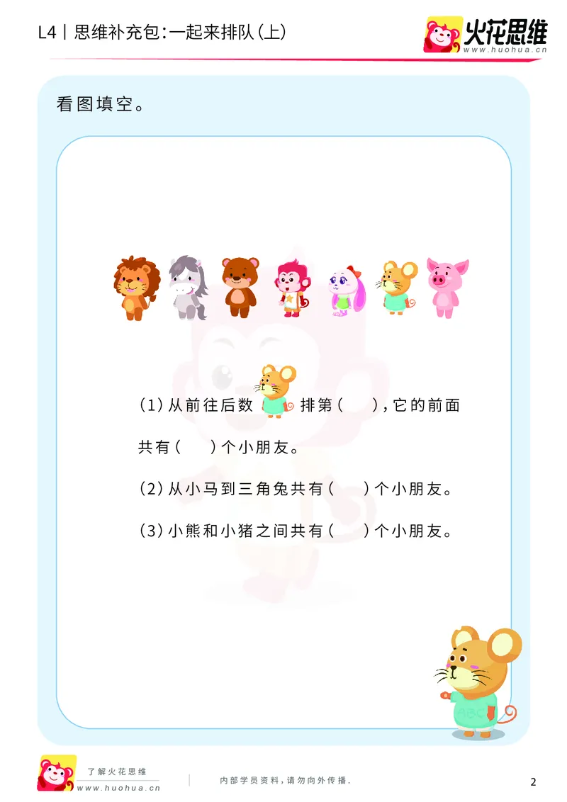 《第6专题_应用题之包含现象_一起来排队（上）_基础巩固包_201911081601381_（G1450)火花思维幼小衔接及L1-L5_L4完结_火花视频_06.应用题之包含现象》第2页预览