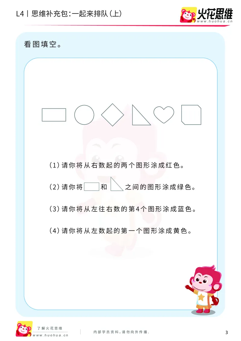 《第6专题_应用题之包含现象_一起来排队（上）_基础巩固包_201911081601381_（G1450)火花思维幼小衔接及L1-L5_L4完结_火花视频_06.应用题之包含现象》第3页预览
