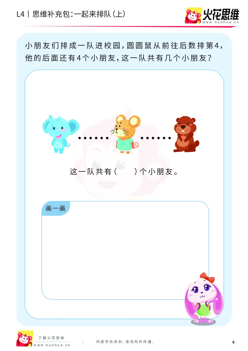 《第6专题_应用题之包含现象_一起来排队（上）_基础巩固包_201911081601381_（G1450)火花思维幼小衔接及L1-L5_L4完结_火花视频_06.应用题之包含现象》第4页预览