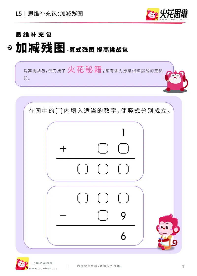 《算式残图_加减残图_提高挑战包_（G1450)火花思维幼小衔接及L1-L5_L5(七大专题完结)_第05专题《三大数量关系》_L5三大数量关系第1讲《图示化》》第1页预览
