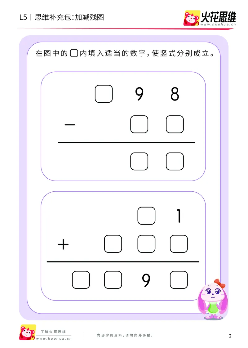《算式残图_加减残图_提高挑战包_（G1450)火花思维幼小衔接及L1-L5_L5(七大专题完结)_第05专题《三大数量关系》_L5三大数量关系第1讲《图示化》》第2页预览