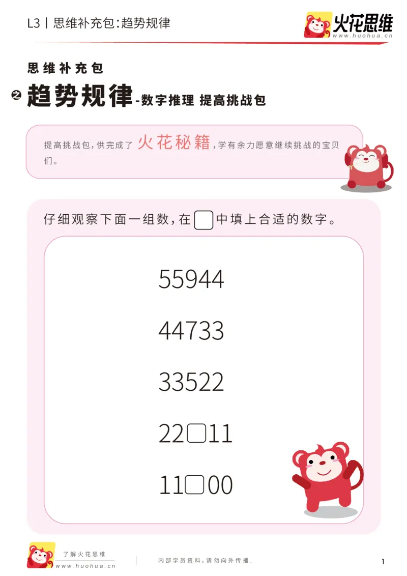 《第17专题_数字推理_趋势规律_提高挑战包_201904232001341_（G1450)火花思维幼小衔接及L1-L5_L3完结_L3完结48课_数字推理》第1页预览