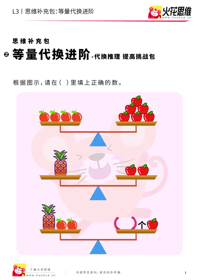 《第13专题_代换推理_等量代换进阶_提高挑战包_201901251853021_(G1450)火花思维幼小衔接及L1-L5_L3完结_L3完结48课_代换推理》第1页预览