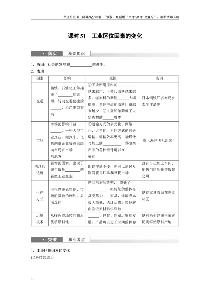 《第二部分　第三章　第2讲　课时51　工业区位因素的变化_07-地理-高考总复习_一轮复习_2024年_2024高考地理大一轮复习课件讲义新人教版知识总结_2024年高考地理一轮复习讲义（新人教版）》第1页预览